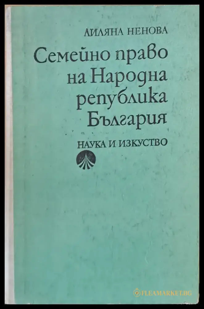 Семейно право на НРБ - Книги