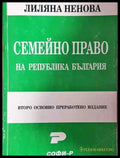 Семейно право на Република България - Книга