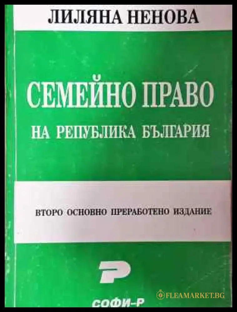 Семейно право на Република България - Книга