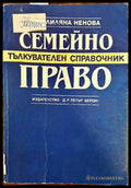 Семейно право. Тълкувателен справочник - Книги