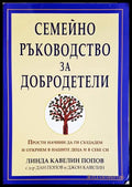 Семейно ръководство за добродетели. Прости начини да ги създадем и открием в нашите деца и в себе си (171706261914)