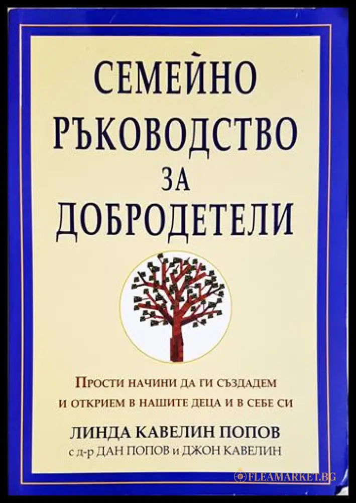 Семейно ръководство за добродетели. Прости начини да ги създадем и открием в нашите деца и в себе си (171706261914)