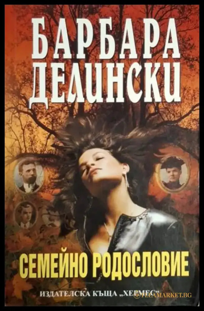 Семейно родословие (1864) - Книга