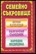 Семейно съкровище: Вечен календар български съновник народна медицина (331506261604) - Сборник (съставител: Панайот