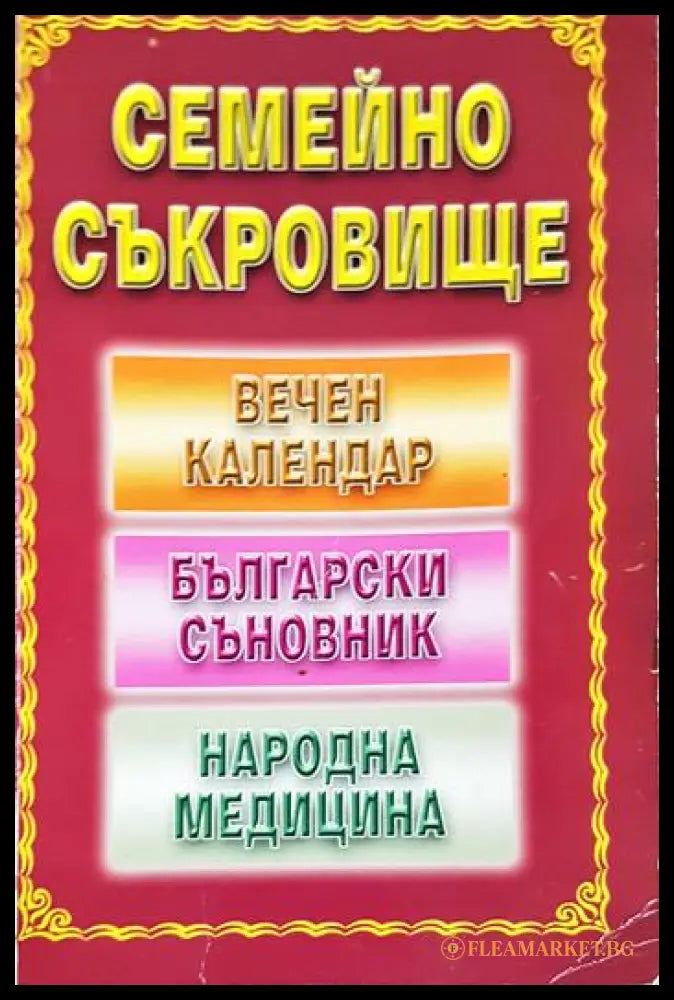 Семейно съкровище: Вечен календар български съновник народна медицина (331506261604) - Сборник (съставител: Панайот
