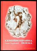 Семейноправна поема - Книги