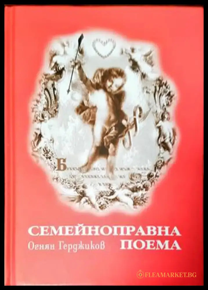 Семейноправна поема - Книги
