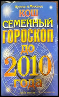 Семейный гороскоп до 2010 года - Книги