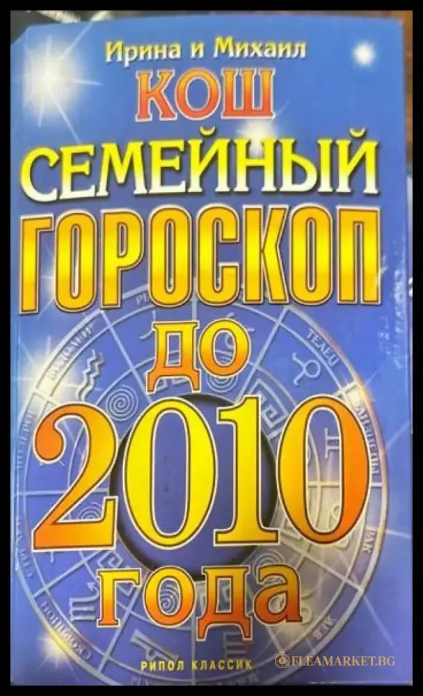 Семейный гороскоп до 2010 года - Книги