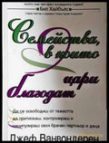 Семейства в които цари благодат (1451) - Книга