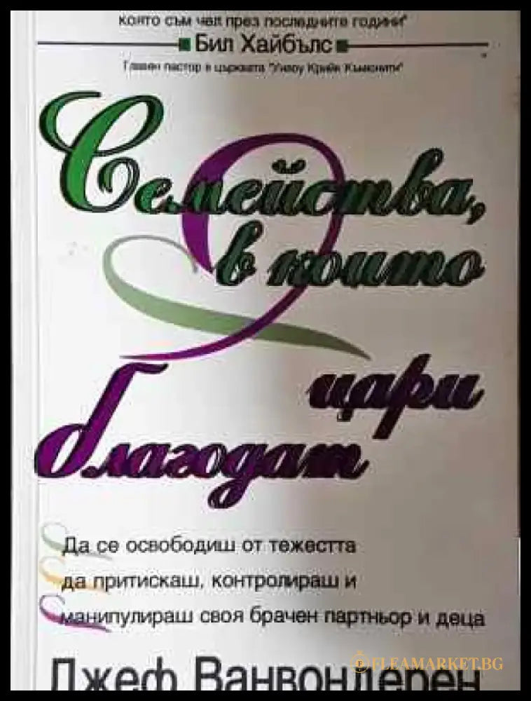 Семейства в които цари благодат (1451) - Книга