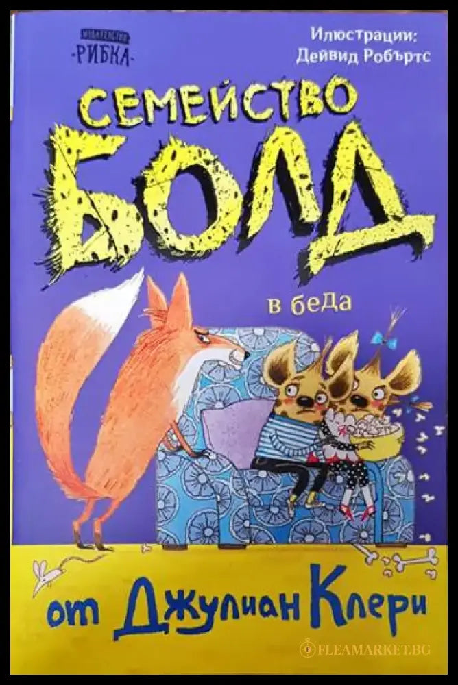 Семейство Болд - Книги