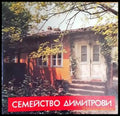 Семейство Димитрови - Книги