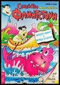 Семейство Флинстоун. Бр. 2 / 1994 - Книги