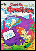 Семейство Флинстоун. Бр. 3 / 1993 - Книги