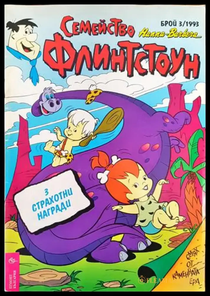Семейство Флинстоун. Бр. 3 / 1993 - Книги