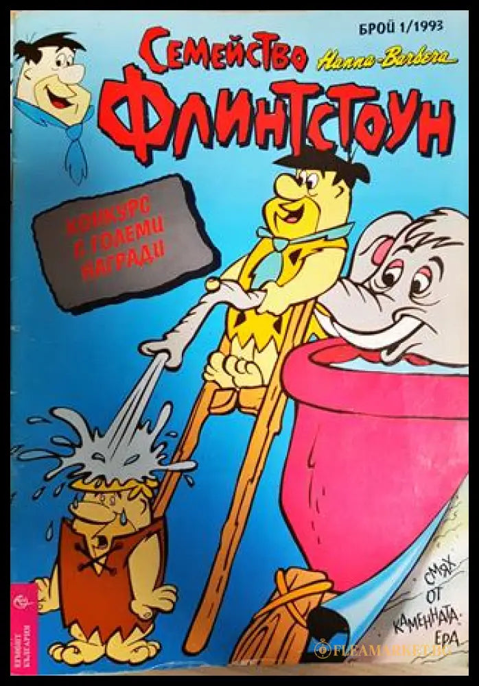 Семейство Флинтстоун. Бр. 1 / 1993 (351006261909) - Колектив - Книга