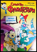 Семейство Флинтстоун. Бр. 1 / 1994 (351006261850) - Колектив - Книга