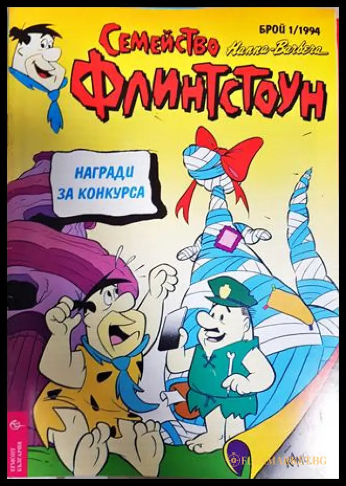 Семейство Флинтстоун. Бр. 1 / 1994 (351006261850) - Колектив - Книга