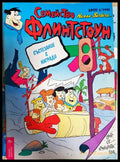 Семейство Флинтстоун. Бр. 2 / 1993 (351006261858) - Колектив - Книга