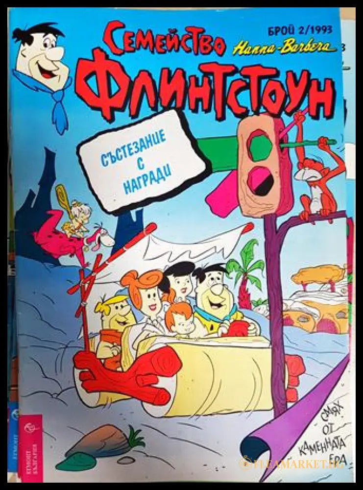 Семейство Флинтстоун. Бр. 2 / 1993 (351006261858) - Колектив - Книга