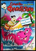 Семейство Флинтстоун. Бр. 2 / 1994 (351006261906) - Колектив - Книга