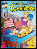 Семейство Флинтстоун. Бр. 2 / 1995 (351006261904) - Колектив - Книга