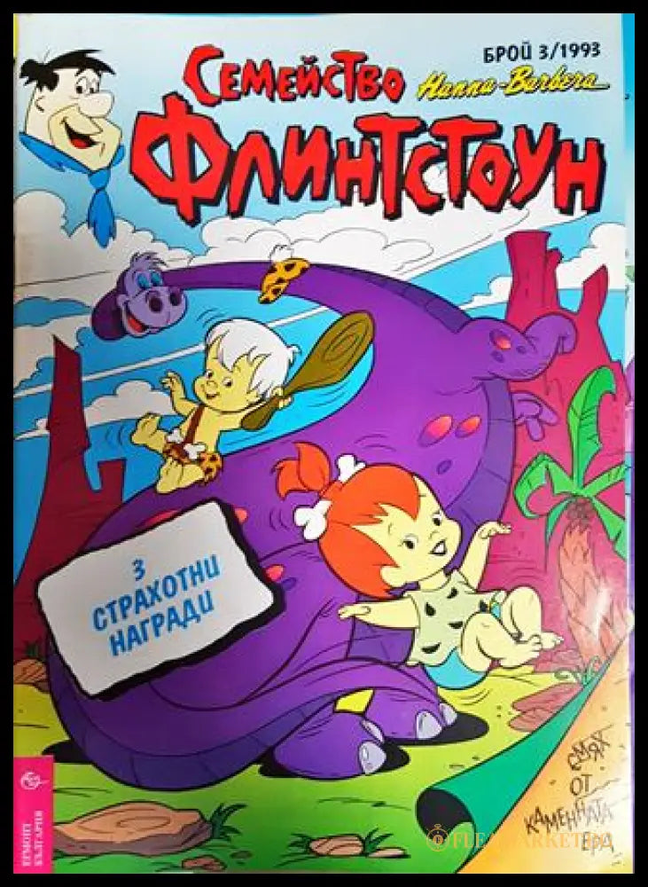 Семейство Флинтстоун. Бр. 3 / 1993 (351006261836) - Колектив - Книга