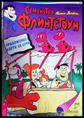 Семейство Флинтстоун. Бр. 3 / 1994 (351006261834) - Колектив - Книга