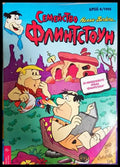 Семейство Флинтстоун. Бр. 4 / 1993 (351006261839) - Колектив - Книга