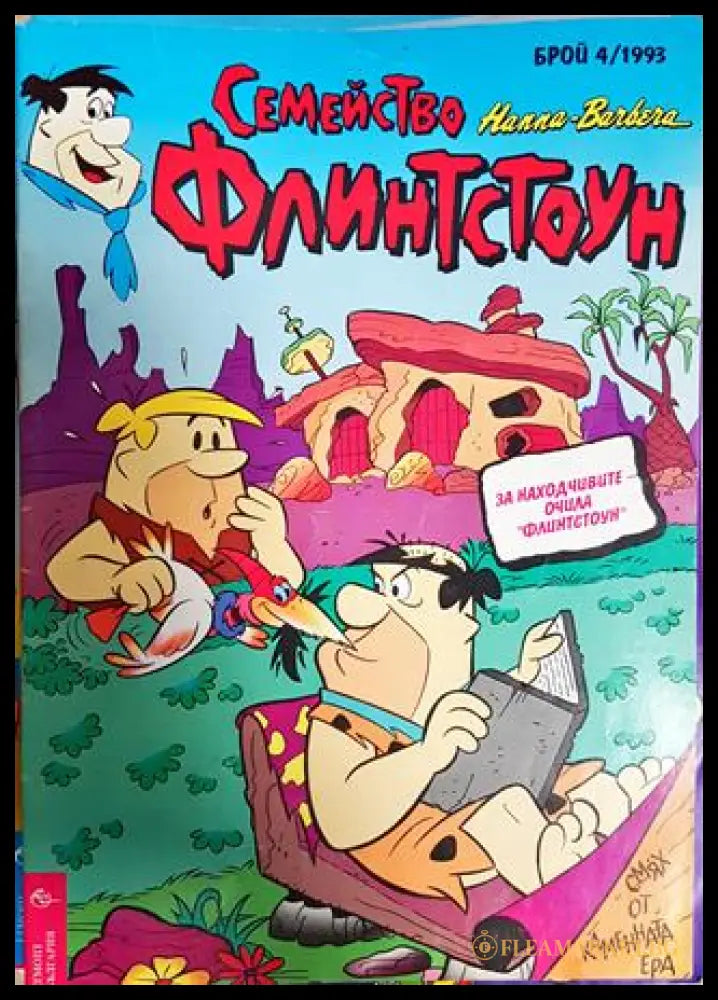 Семейство Флинтстоун. Бр. 4 / 1993 (351006261839) - Колектив - Книга