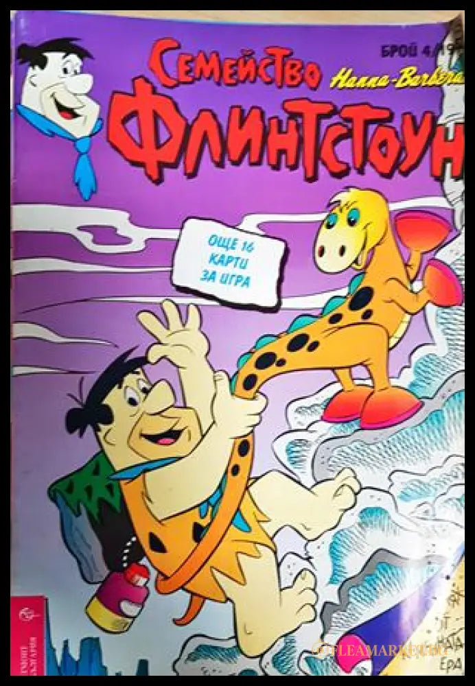 Семейство Флинтстоун. Бр. 4 / 1994 (351006261832) - Колектив - Книга