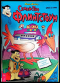 Семейство Флинтстоун. Бр. 5 / 1994 (351006261856) - Колектив - Книга