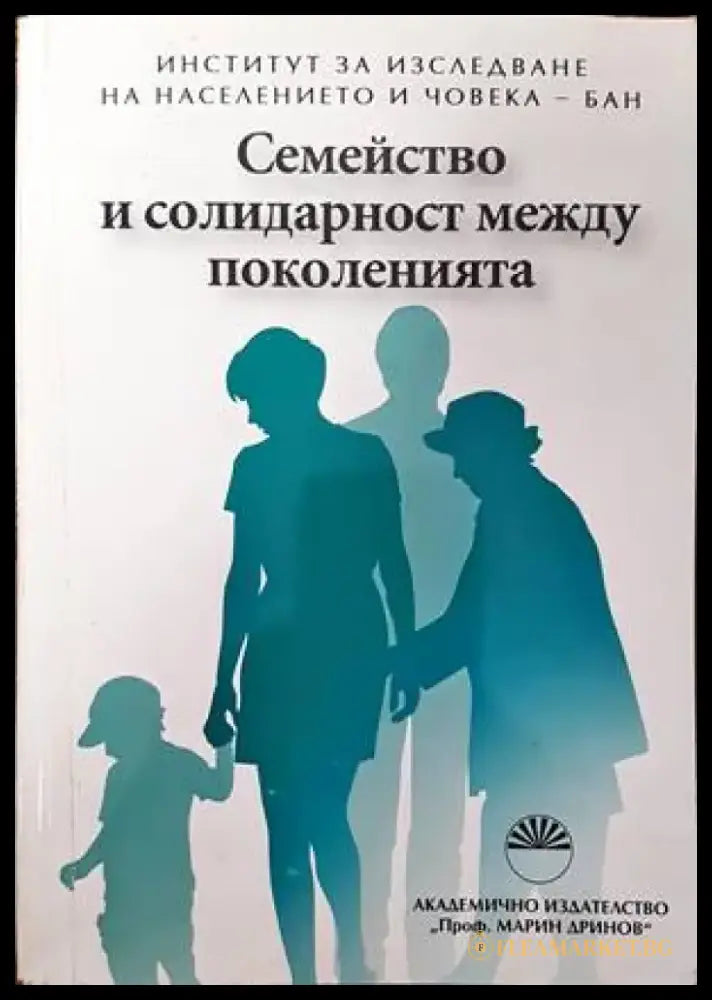 Семейство и солидарност между поколенията - Книги