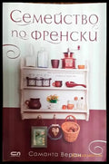 Семейство по френски - Книги