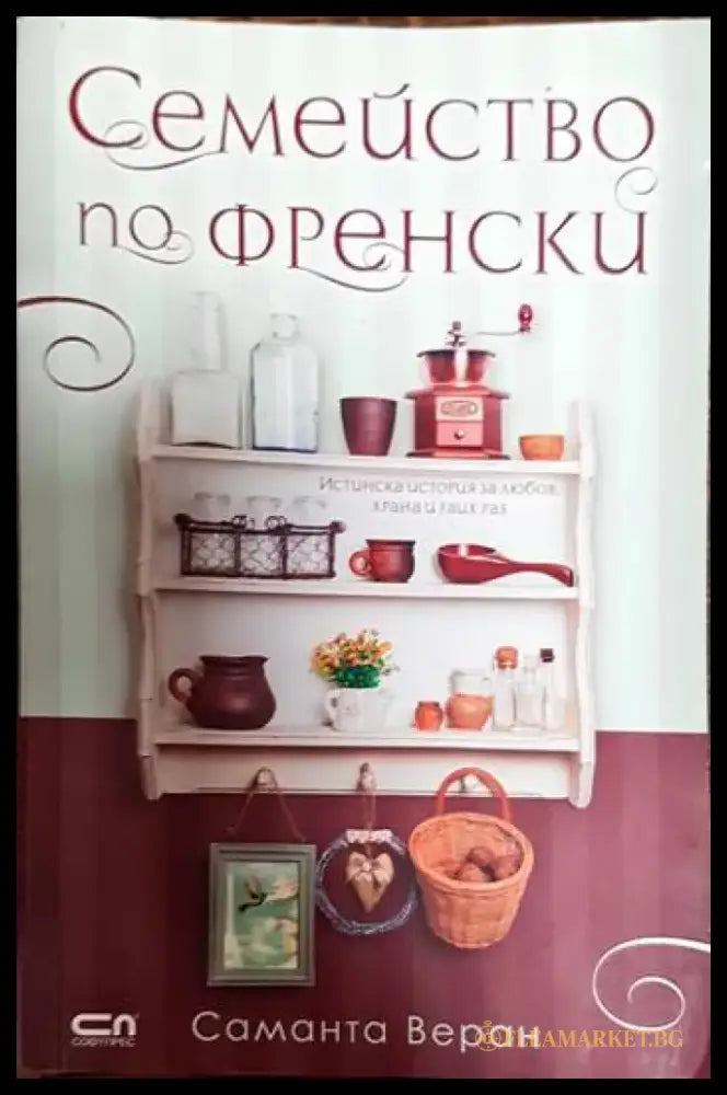 Семейство по френски - Книги