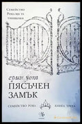 Семейство Роял. Книга 3: Пясъчен замък - Книги