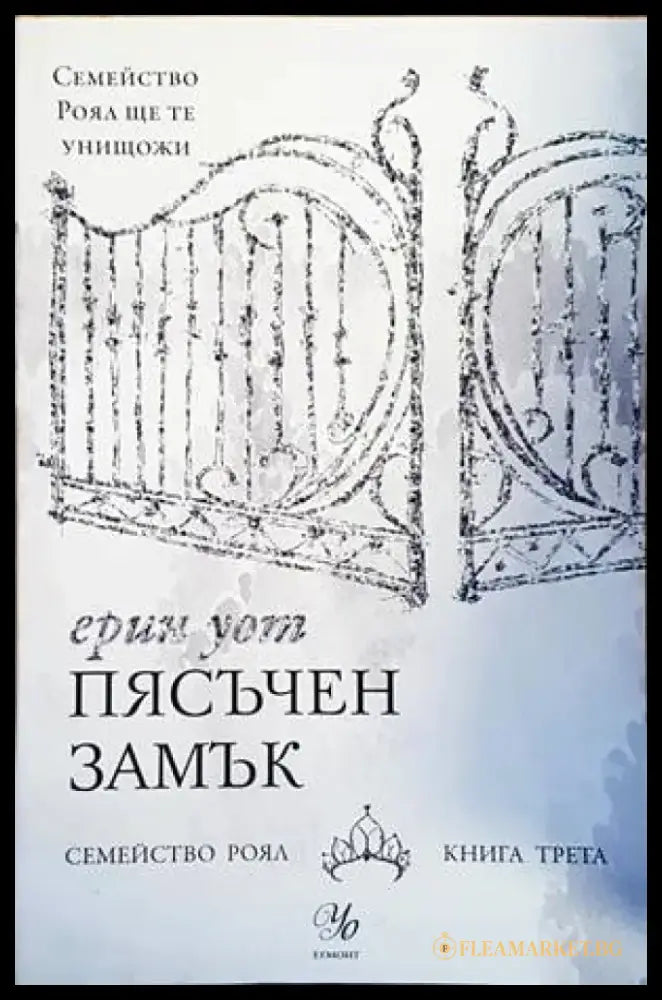 Семейство Роял. Книга 3: Пясъчен замък - Книги