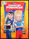Семейство Робинсън (1048) - Книга