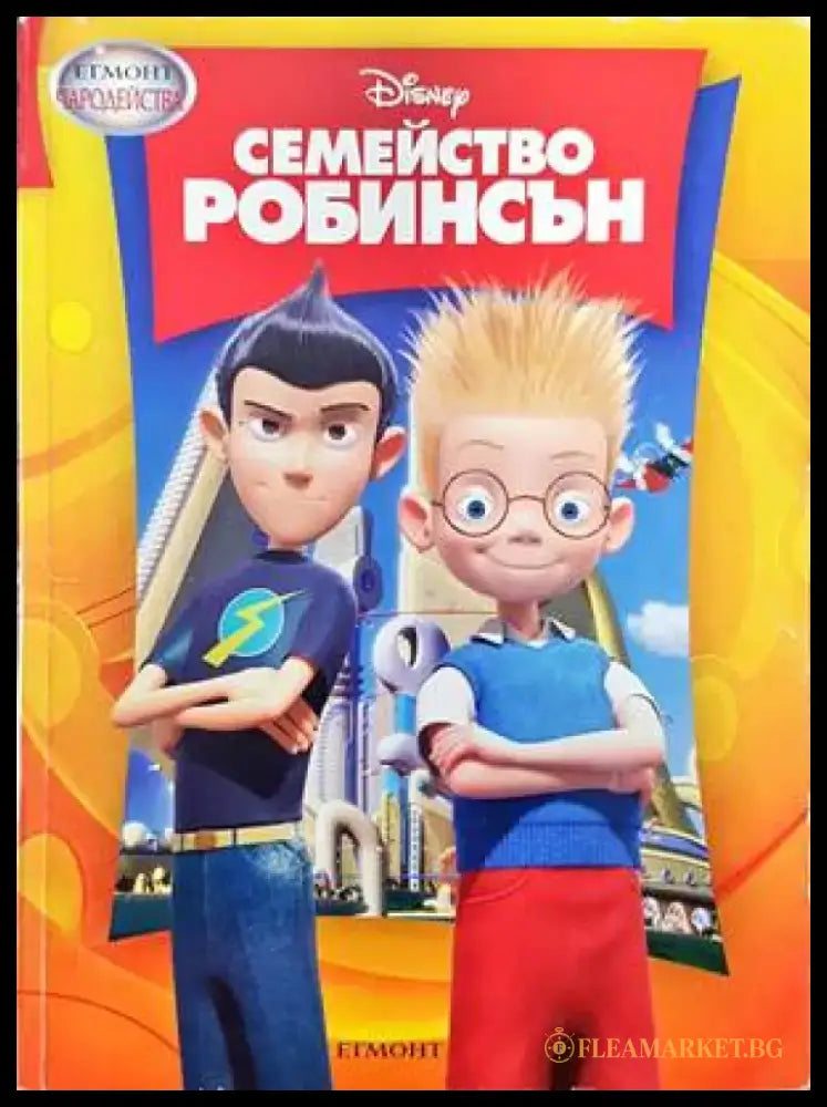 Семейство Робинсън (1048) - Книга