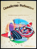 Семейство Робинсън - Книги