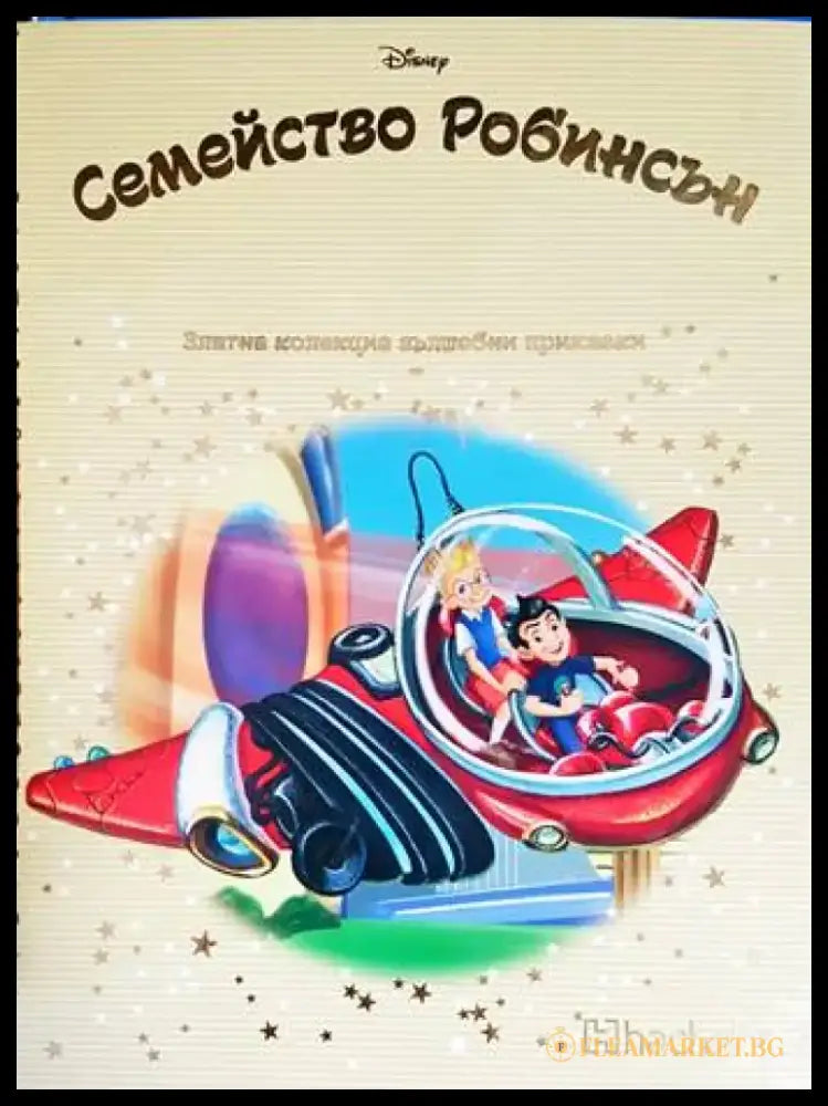 Семейство Робинсън - Книги