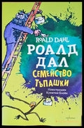 Семейство Тъпашки - Книги