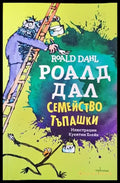 Семейство Тъпашки - Роалд Дал - Книга