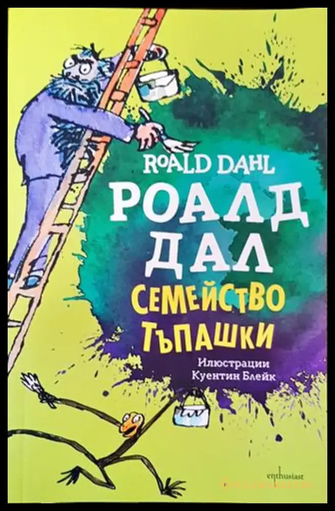 Семейство Тъпашки - Роалд Дал - Книга