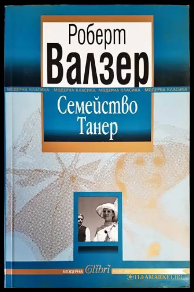 Семейство Танер - Книги