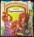 Семейство Таралежкови - Книга