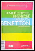 Семейството бизнесът марката Benetton (1255) - Книга