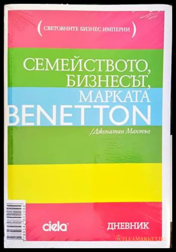 Семейството бизнесът марката Benetton (1255) - Книга