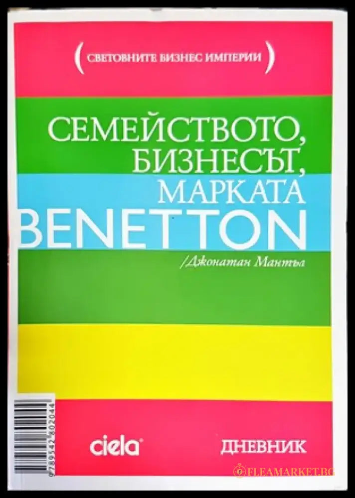 Семейството бизнесът марката Benetton - Книги